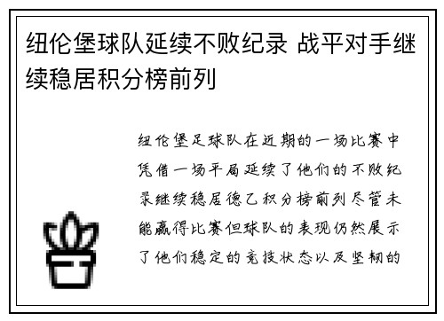 纽伦堡球队延续不败纪录 战平对手继续稳居积分榜前列
