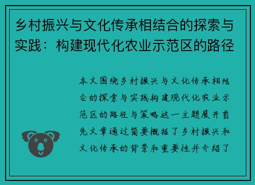 乡村振兴与文化传承相结合的探索与实践：构建现代化农业示范区的路径与策略