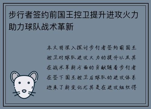 步行者签约前国王控卫提升进攻火力助力球队战术革新