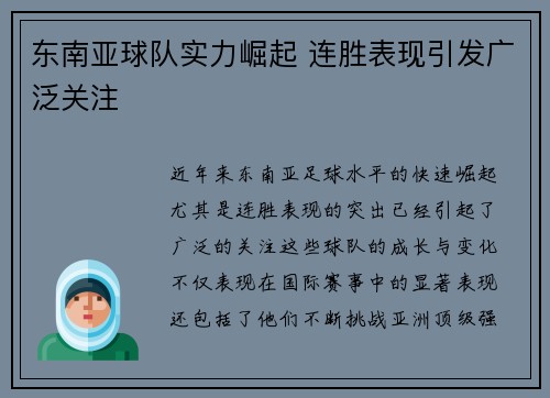 东南亚球队实力崛起 连胜表现引发广泛关注