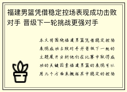 福建男篮凭借稳定控场表现成功击败对手 晋级下一轮挑战更强对手