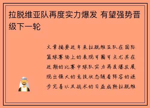 拉脱维亚队再度实力爆发 有望强势晋级下一轮