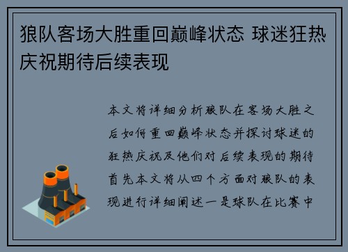 狼队客场大胜重回巅峰状态 球迷狂热庆祝期待后续表现