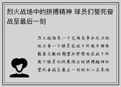 烈火战场中的拼搏精神 球员们誓死奋战至最后一刻