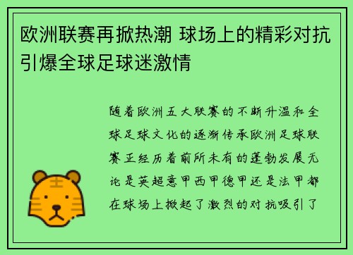 欧洲联赛再掀热潮 球场上的精彩对抗引爆全球足球迷激情