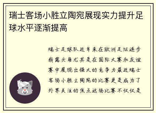 瑞士客场小胜立陶宛展现实力提升足球水平逐渐提高