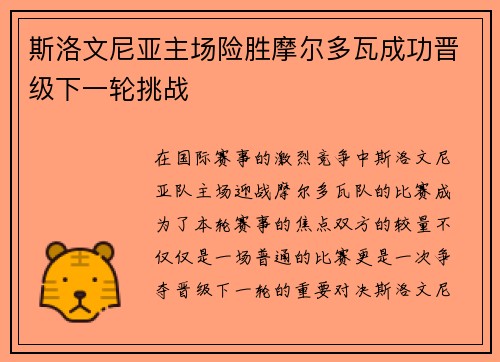 斯洛文尼亚主场险胜摩尔多瓦成功晋级下一轮挑战