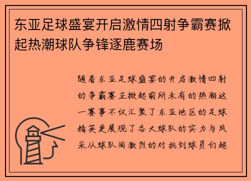 东亚足球盛宴开启激情四射争霸赛掀起热潮球队争锋逐鹿赛场