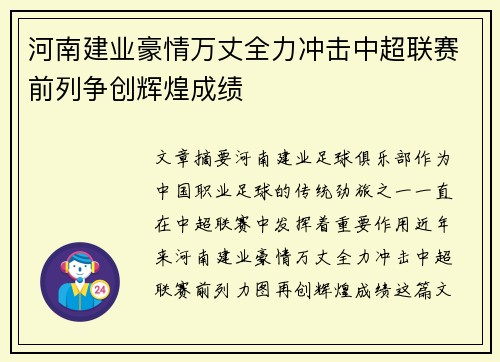 河南建业豪情万丈全力冲击中超联赛前列争创辉煌成绩
