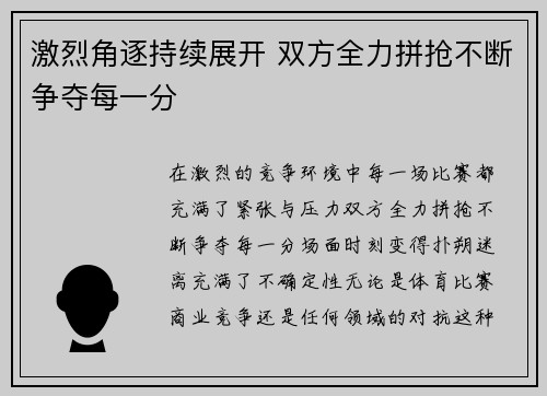 激烈角逐持续展开 双方全力拼抢不断争夺每一分
