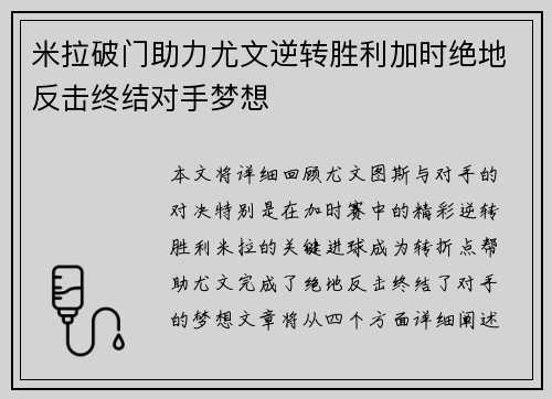 米拉破门助力尤文逆转胜利加时绝地反击终结对手梦想