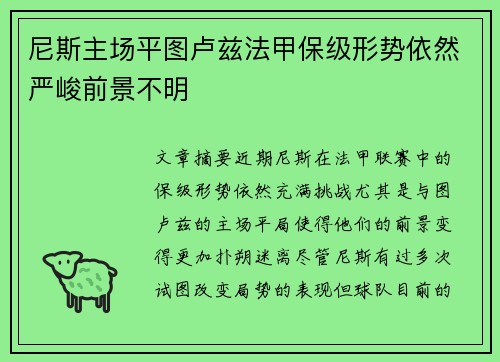 尼斯主场平图卢兹法甲保级形势依然严峻前景不明