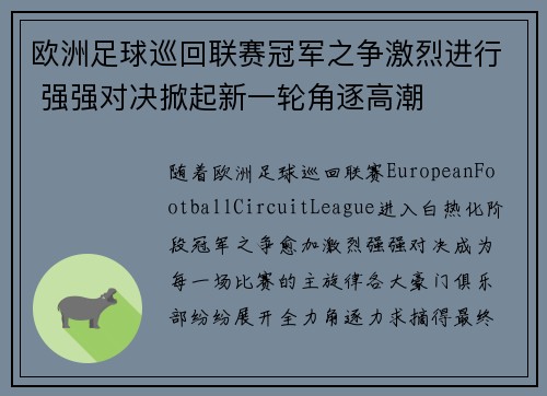 欧洲足球巡回联赛冠军之争激烈进行 强强对决掀起新一轮角逐高潮