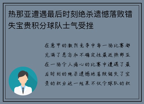 热那亚遭遇最后时刻绝杀遗憾落败错失宝贵积分球队士气受挫