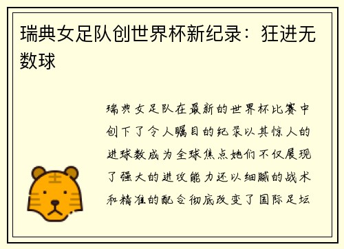 瑞典女足队创世界杯新纪录：狂进无数球