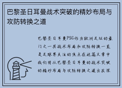 巴黎圣日耳曼战术突破的精妙布局与攻防转换之道