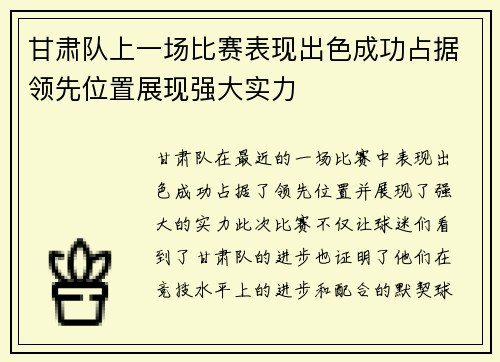 甘肃队上一场比赛表现出色成功占据领先位置展现强大实力