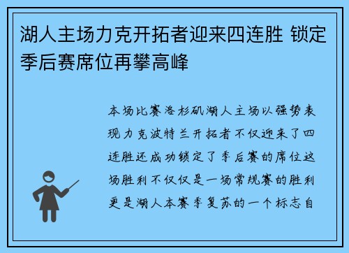湖人主场力克开拓者迎来四连胜 锁定季后赛席位再攀高峰