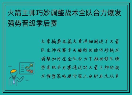 火箭主帅巧妙调整战术全队合力爆发强势晋级季后赛
