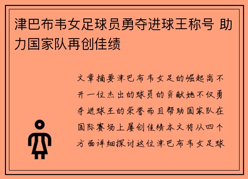 津巴布韦女足球员勇夺进球王称号 助力国家队再创佳绩