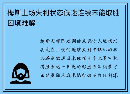 梅斯主场失利状态低迷连续未能取胜困境难解