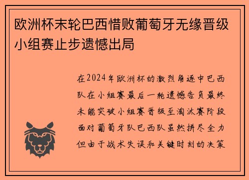 欧洲杯末轮巴西惜败葡萄牙无缘晋级小组赛止步遗憾出局