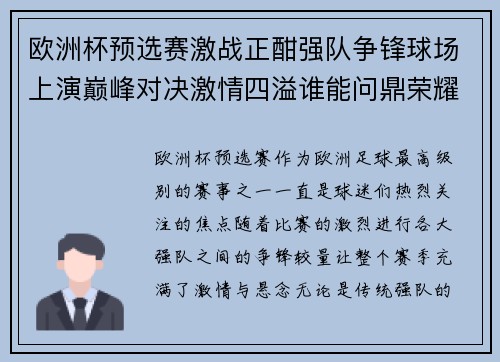 欧洲杯预选赛激战正酣强队争锋球场上演巅峰对决激情四溢谁能问鼎荣耀