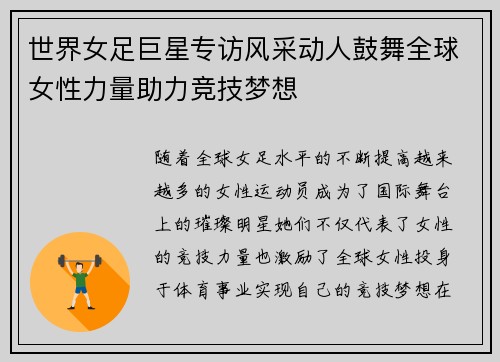 世界女足巨星专访风采动人鼓舞全球女性力量助力竞技梦想