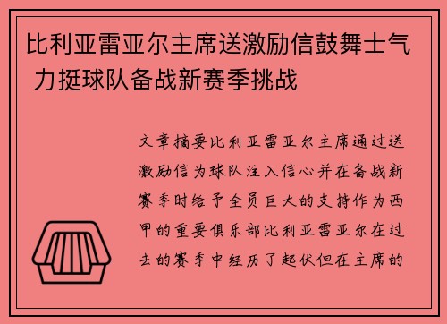 比利亚雷亚尔主席送激励信鼓舞士气 力挺球队备战新赛季挑战
