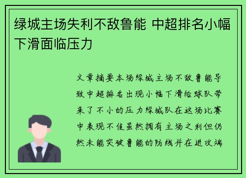绿城主场失利不敌鲁能 中超排名小幅下滑面临压力