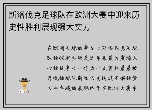 斯洛伐克足球队在欧洲大赛中迎来历史性胜利展现强大实力