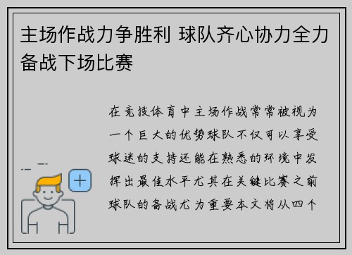 主场作战力争胜利 球队齐心协力全力备战下场比赛