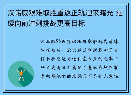 汉诺威艰难取胜重返正轨迎来曙光 继续向前冲刺挑战更高目标