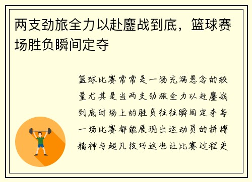 两支劲旅全力以赴鏖战到底，篮球赛场胜负瞬间定夺