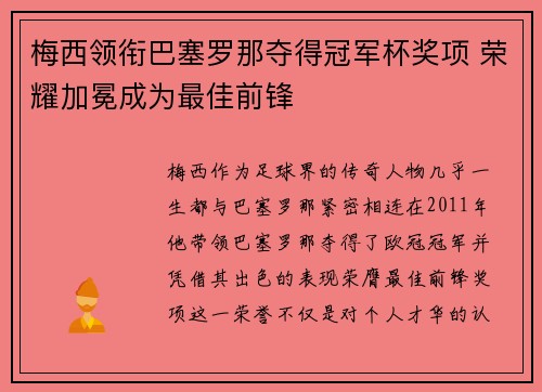 梅西领衔巴塞罗那夺得冠军杯奖项 荣耀加冕成为最佳前锋