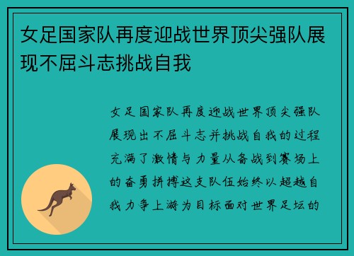 女足国家队再度迎战世界顶尖强队展现不屈斗志挑战自我