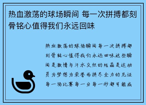 热血激荡的球场瞬间 每一次拼搏都刻骨铭心值得我们永远回味