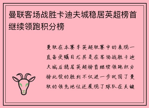 曼联客场战胜卡迪夫城稳居英超榜首继续领跑积分榜