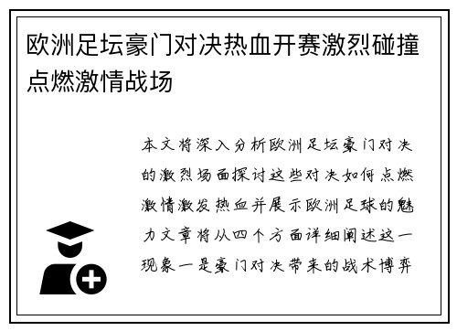 欧洲足坛豪门对决热血开赛激烈碰撞点燃激情战场