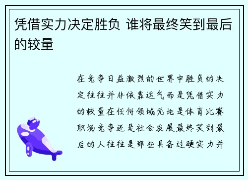 凭借实力决定胜负 谁将最终笑到最后的较量