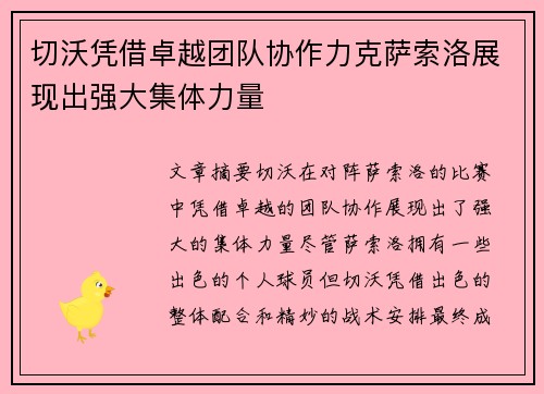 切沃凭借卓越团队协作力克萨索洛展现出强大集体力量