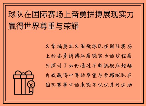 球队在国际赛场上奋勇拼搏展现实力赢得世界尊重与荣耀