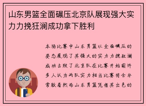 山东男篮全面碾压北京队展现强大实力力挽狂澜成功拿下胜利