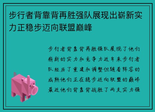 步行者背靠背再胜强队展现出崭新实力正稳步迈向联盟巅峰