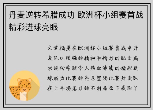 丹麦逆转希腊成功 欧洲杯小组赛首战精彩进球亮眼