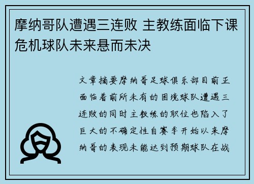 摩纳哥队遭遇三连败 主教练面临下课危机球队未来悬而未决