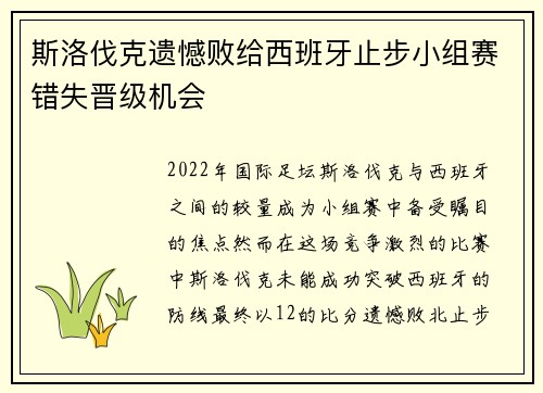 斯洛伐克遗憾败给西班牙止步小组赛错失晋级机会
