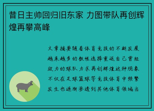 昔日主帅回归旧东家 力图带队再创辉煌再攀高峰