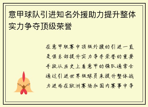意甲球队引进知名外援助力提升整体实力争夺顶级荣誉
