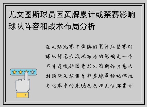 尤文图斯球员因黄牌累计或禁赛影响球队阵容和战术布局分析